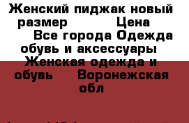 Женский пиджак новый , размер 44-46. › Цена ­ 3 000 - Все города Одежда, обувь и аксессуары » Женская одежда и обувь   . Воронежская обл.